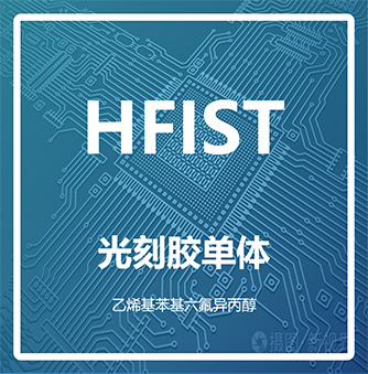 乙烯基苯基六氟异丙醇(HFIST)